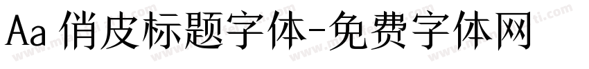 Aa 俏皮标题字体字体转换